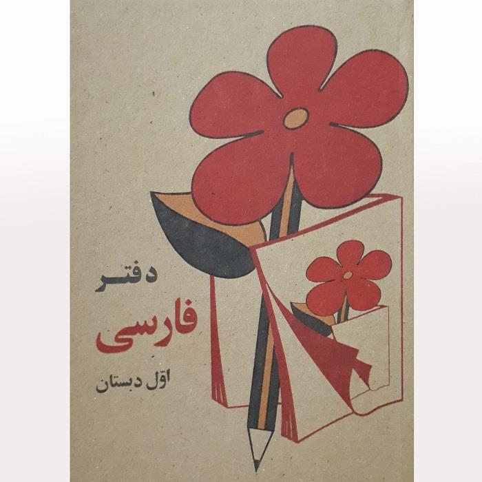 دفتر یادداشت طرح فارسی اول دبستان کد 0100